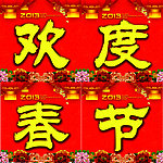 欢度春节