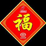 福字