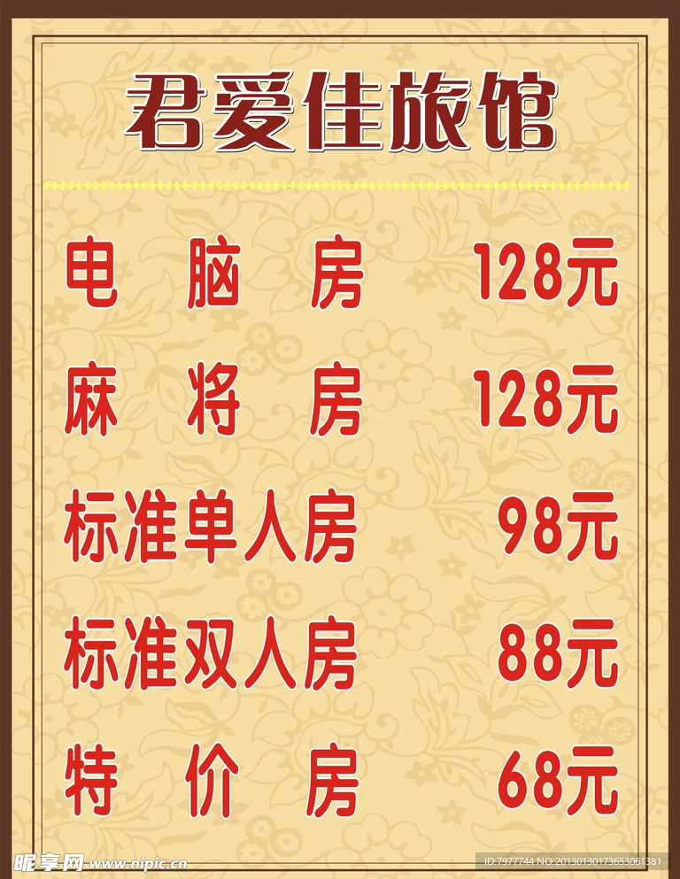 旅馆 价目