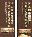 房地产交易展示会广告设计