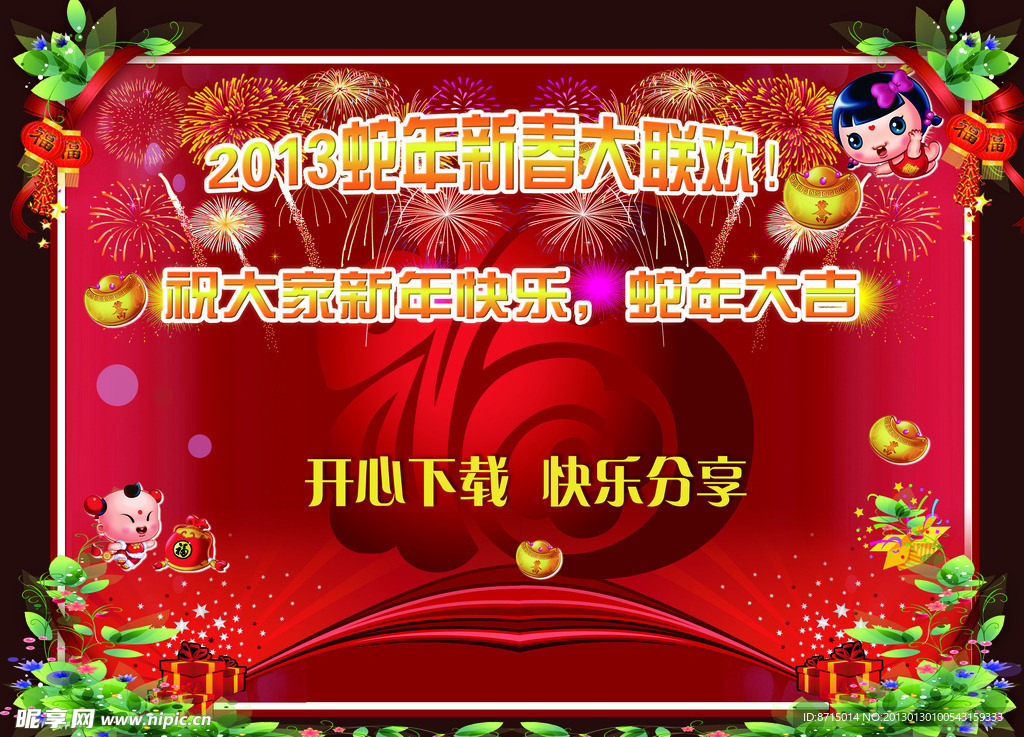 蛇年