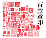 章印