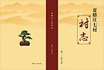 村志封面