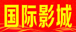 国际影城