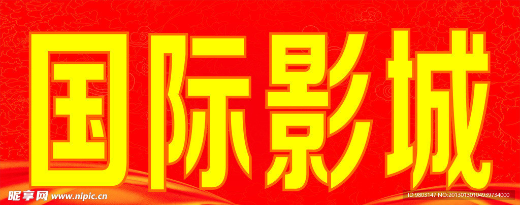 国际影城