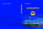 公安局手册