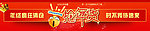 淘宝年货banner