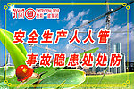 安全生产