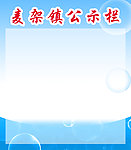 公示栏