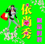 依尚秀