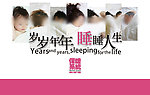 岁岁年年 睡睡人生 睡眠日