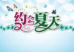 约会夏天海报