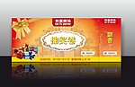 活动抽奖卷