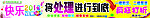 快乐2013