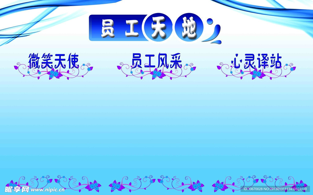 员工天地 文化墙