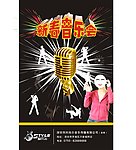 新春音乐会