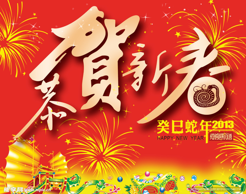 蛇年新春