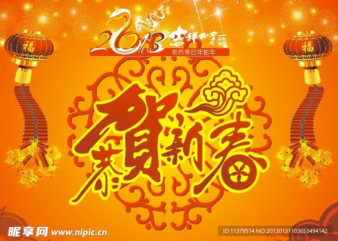 恭贺新春