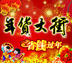 年货大街