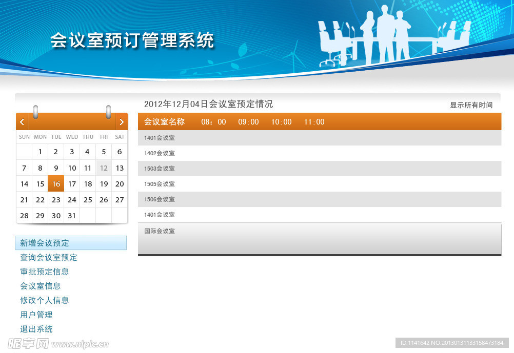 会议室预定系统
