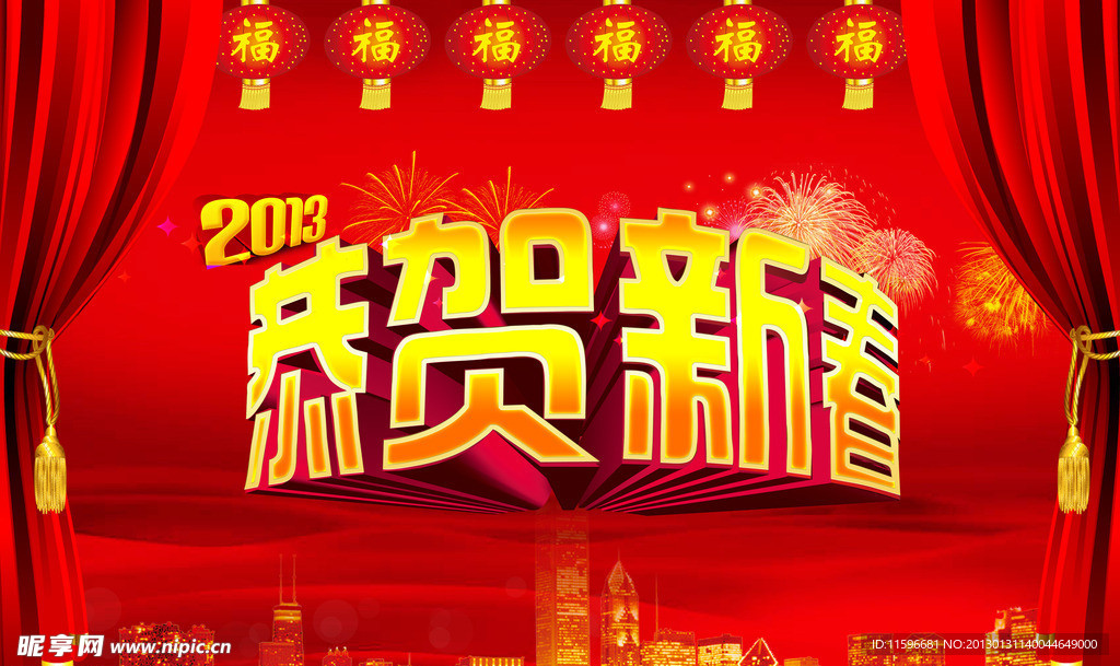 恭贺新春