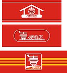 壹 便利店