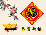 恭贺新禧