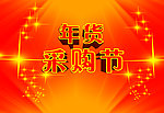 年货采购节