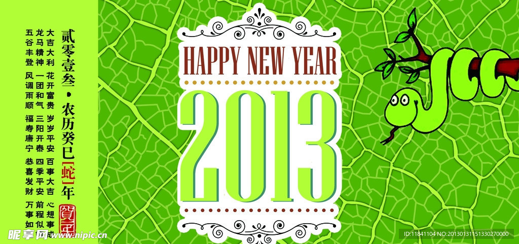 2013蛇年