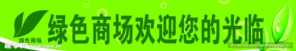 绿色商场 环保 绿色背景