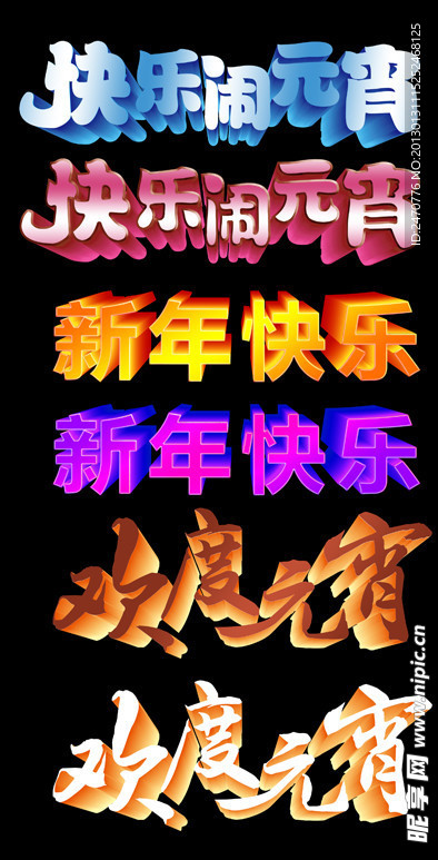 元宵立体字