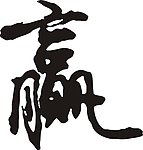 赢字