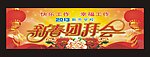 新春团拜会