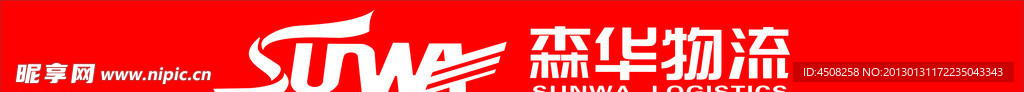 森华物流标志