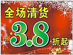清货特价