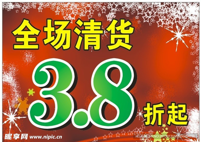 清货特价