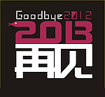 再见2012 2013再见