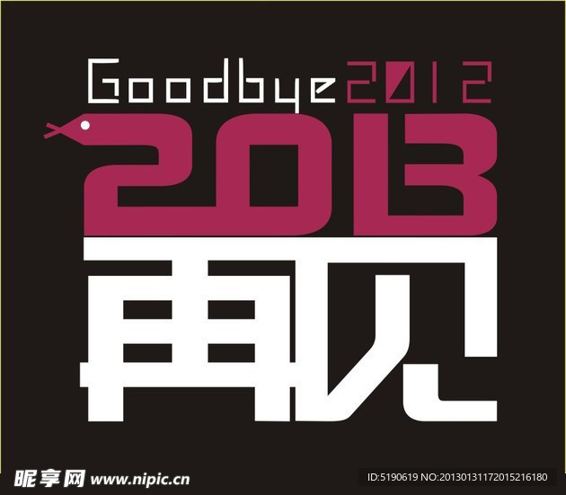 再见2012 2013再见