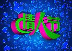 情人节