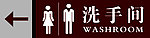 洗手间