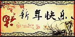 新年快乐