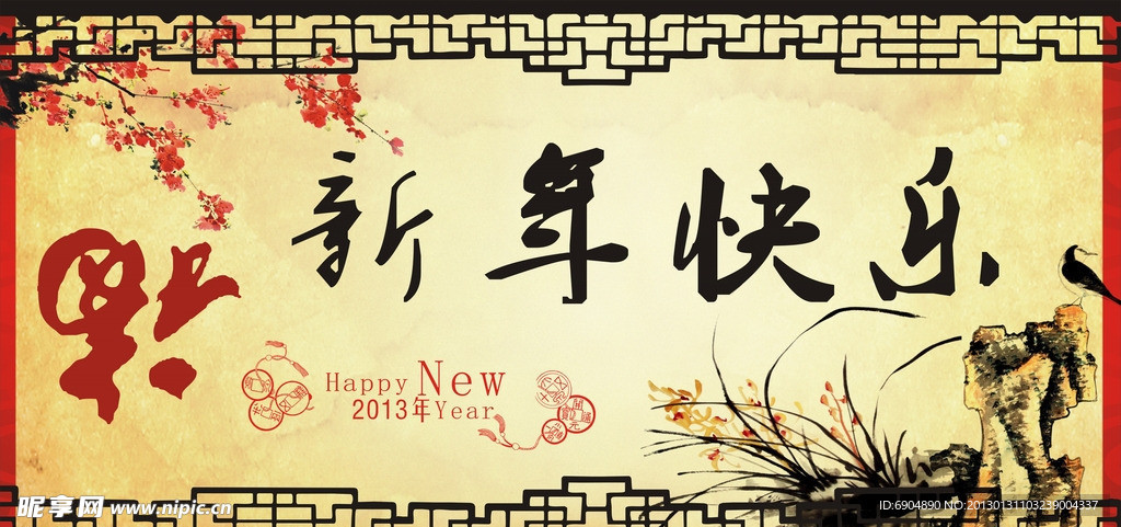 新年快乐