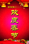 欢度春节