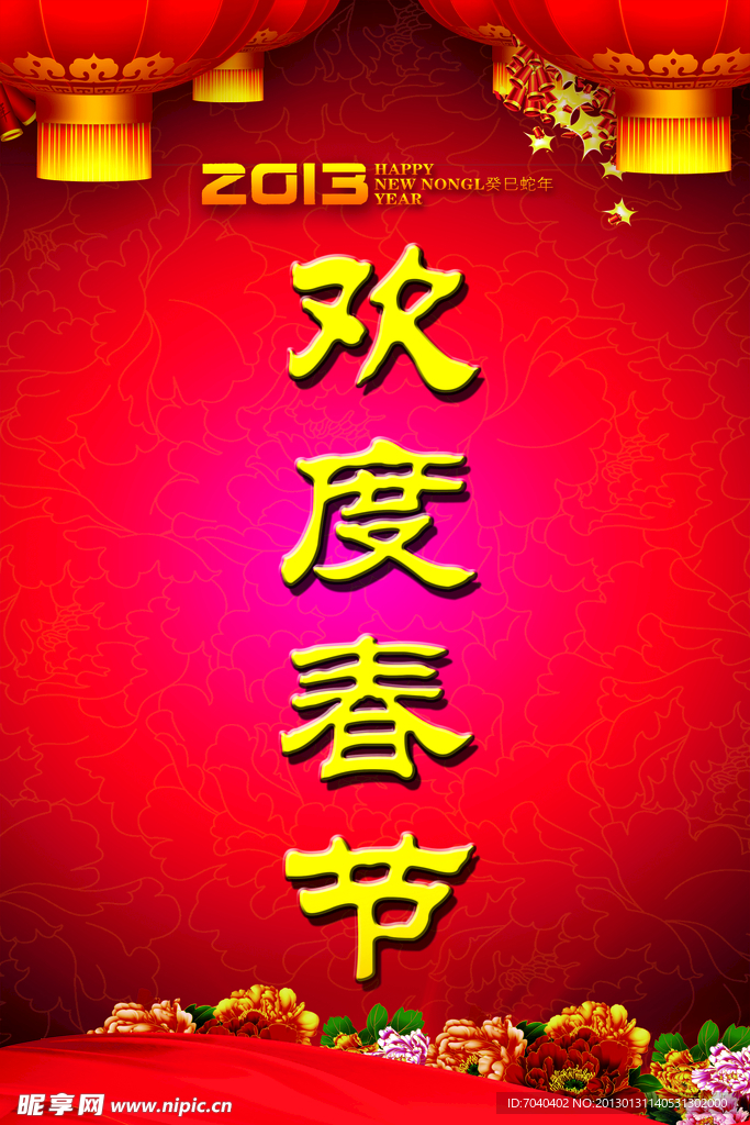 欢度春节