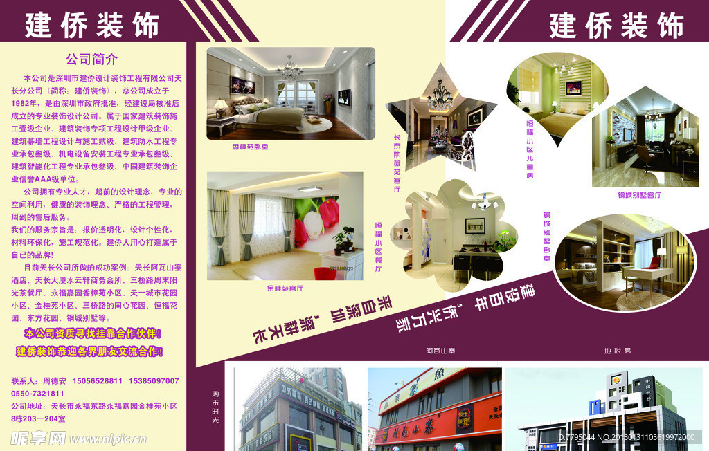 建侨装饰 宣传单