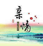 亲情