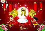 闹元宵