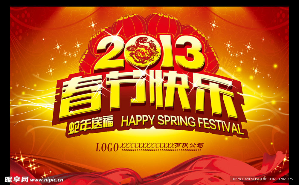 2013春节快乐