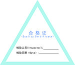 三角型合格证