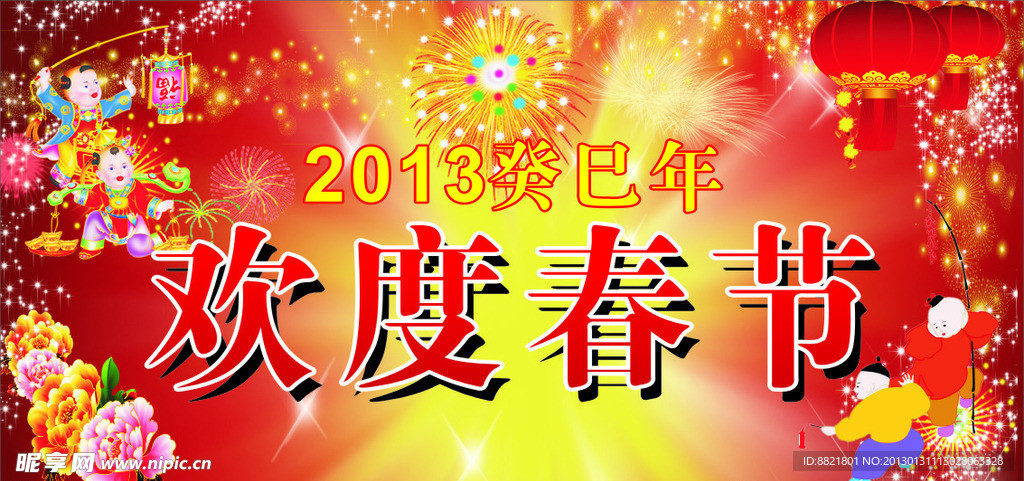 2013蛇年欢度春节